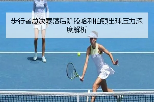 bu-xing-zhe-zong-jue-sai-luo-hou-jie-duan-ha-li-bo-dun-chu-qiu-ya-li-shen-du-jie-xi-2-118.jpg