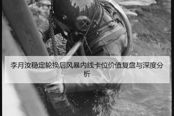 李月汝稳定轮换后风暴内线卡位价值复盘与深度分析
